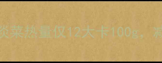 图片 5大低卡高蛋白食材TOP1！淡菜热量仅12大卡100g，减肥期这样吃难怪瘦得快💥2