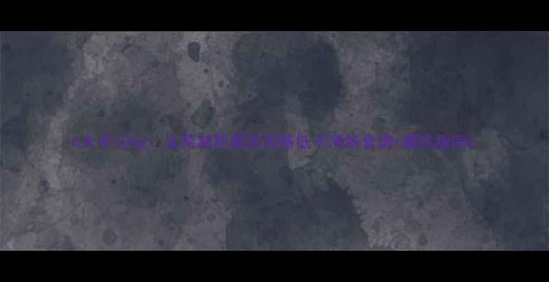 图片 5大卡100g！生菜减肥餐全攻略低卡清肠食谱+避坑指南2