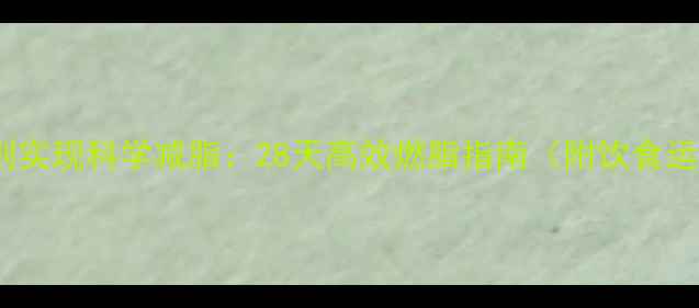 图片 5大核心法则实现科学减脂：28天高效燃脂指南（附饮食运动全攻略）