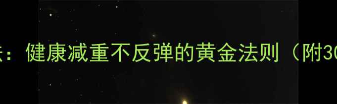 图片 5大科学方法：健康减重不反弹的黄金法则（附30天计划表）