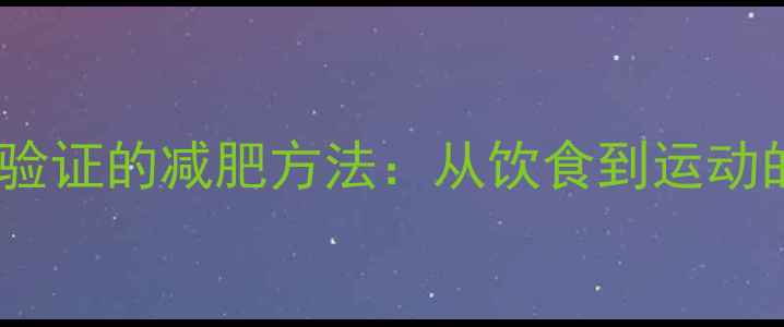 图片 5大科学验证的减肥方法：从饮食到运动的全攻略