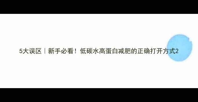 图片 5大误区｜新手必看！低碳水高蛋白减肥的正确打开方式2