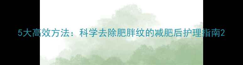 图片 5大高效方法：科学去除肥胖纹的减肥后护理指南2