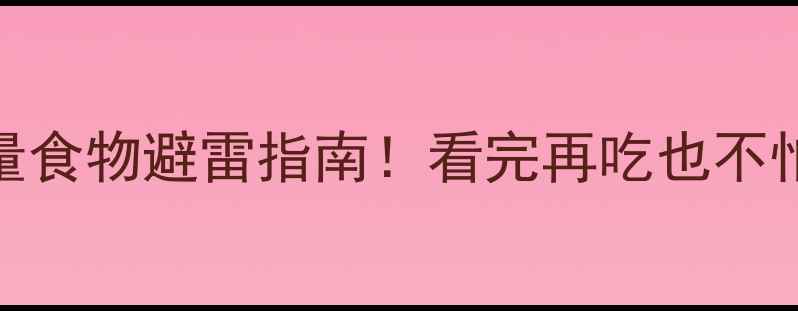 图片 5大高热量食物避雷指南！看完再吃也不怕胖了💥2