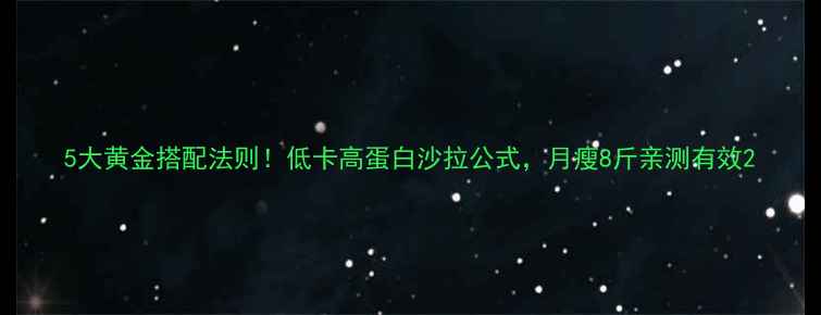 图片 5大黄金搭配法则！低卡高蛋白沙拉公式，月瘦8斤亲测有效2