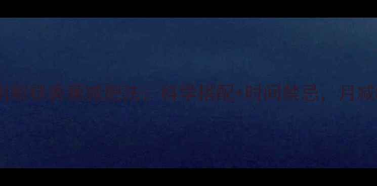 图片 5大黄金法则解锁香蕉减肥法：科学搭配+时间禁忌，月减8斤不反弹2