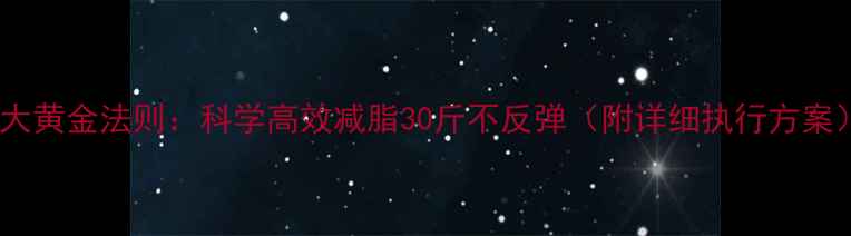 图片 5大黄金法则：科学高效减脂30斤不反弹（附详细执行方案）