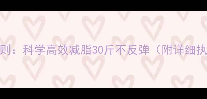 图片 5大黄金法则：科学高效减脂30斤不反弹（附详细执行方案）1