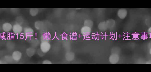 图片 5天健康减脂15斤！懒人食谱+运动计划+注意事项全公开