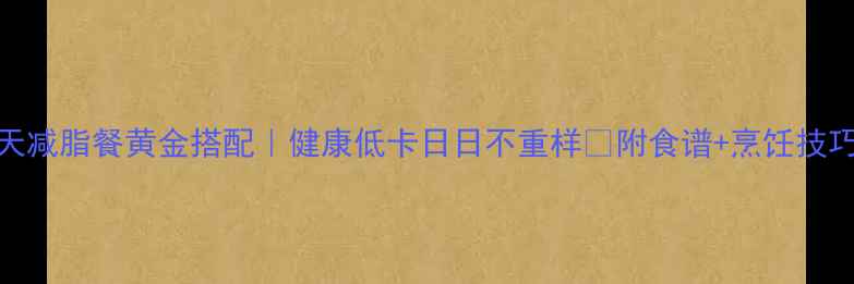 图片 5天减脂餐黄金搭配｜健康低卡日日不重样🔥附食谱+烹饪技巧2