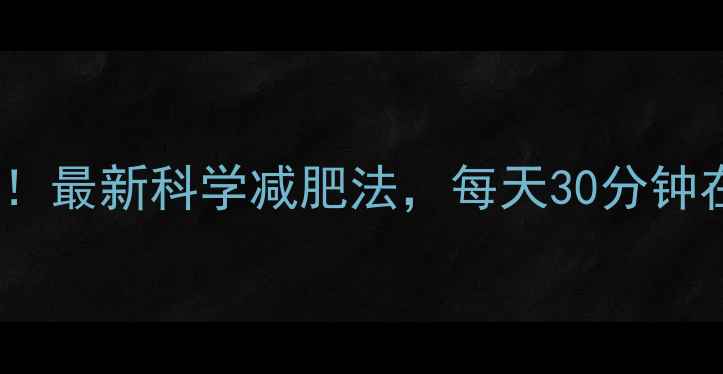 图片 5天瘦5斤不反弹！最新科学减肥法，每天30分钟在家瘦腰腹大腿1