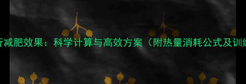 图片 5小时步行减肥效果：科学计算与高效方案（附热量消耗公式及训练指南）2