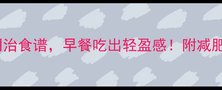 图片 5款低卡三明治食谱，早餐吃出轻盈感！附减肥期搭配技巧