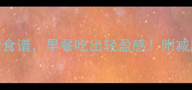 图片 5款低卡三明治食谱，早餐吃出轻盈感！附减肥期搭配技巧2