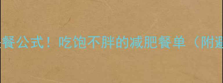 图片 5款低卡快餐公式！吃饱不胖的减肥餐单（附避坑指南）