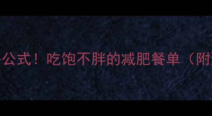 图片 5款低卡快餐公式！吃饱不胖的减肥餐单（附避坑指南）2