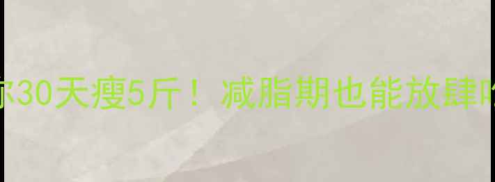 图片 5款低卡酱料助你30天瘦5斤！减脂期也能放肆吃的美味秘诀🔥2