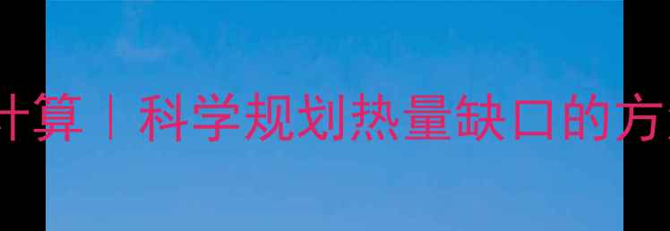 图片 5步搞定减肥每日摄入量计算｜科学规划热量缺口的方法论（附男女通用公式）