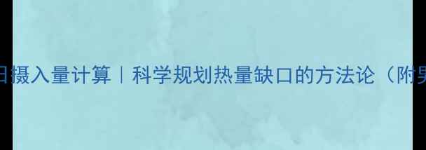 图片 5步搞定减肥每日摄入量计算｜科学规划热量缺口的方法论（附男女通用公式）1