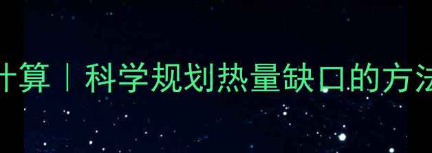 图片 5步搞定减肥每日摄入量计算｜科学规划热量缺口的方法论（附男女通用公式）2
