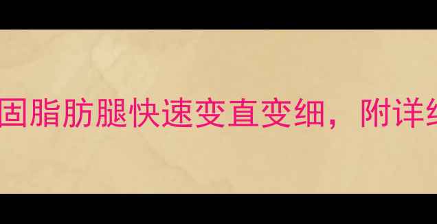 图片 5步瘦腿计划：顽固脂肪腿快速变直变细，附详细教程+避坑指南2