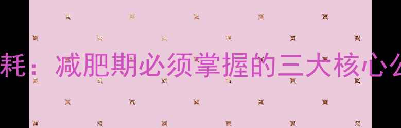 图片 5步科学计算热量消耗：减肥期必须掌握的三大核心公式与实用工具推荐