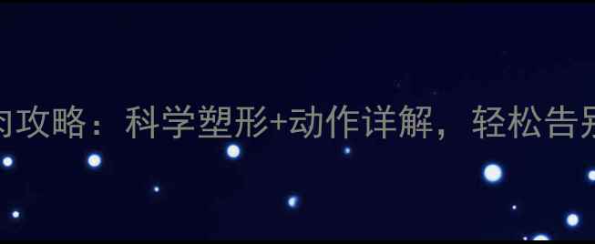 图片 5步高效减背赘肉攻略：科学塑形+动作详解，轻松告别蝴蝶袖和厚背2