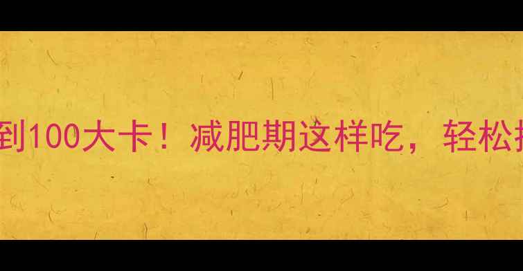 图片 5种主食热量不到100大卡！减肥期这样吃，轻松控制体重不反弹