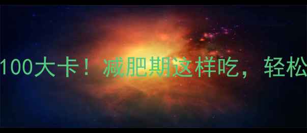 图片 5种主食热量不到100大卡！减肥期这样吃，轻松控制体重不反弹1