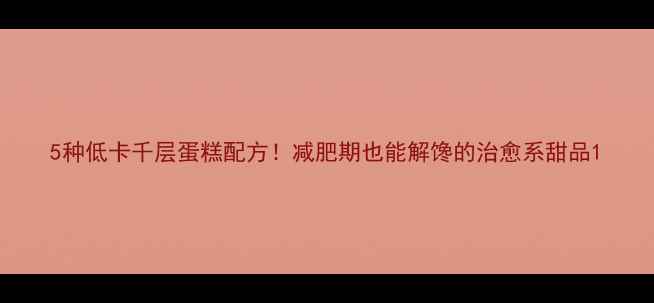 图片 5种低卡千层蛋糕配方！减肥期也能解馋的治愈系甜品1