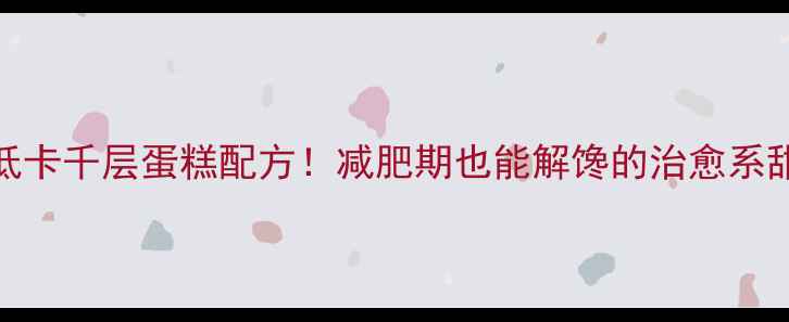 图片 5种低卡千层蛋糕配方！减肥期也能解馋的治愈系甜品2