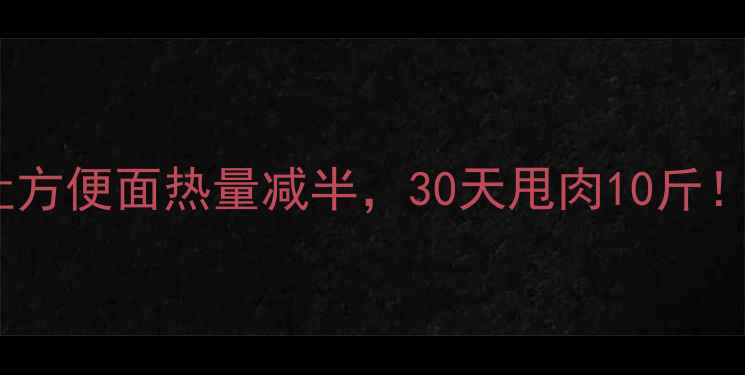 图片 5种低卡吃法让方便面热量减半，30天甩肉10斤！科学减肥攻略