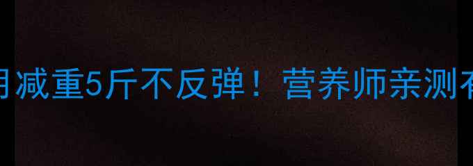 图片 5种低卡早餐组合，一个月减重5斤不反弹！营养师亲测有效的减肥早餐搭配指南2