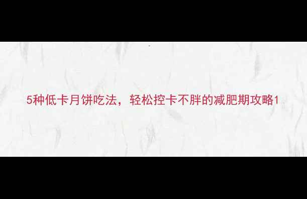 图片 5种低卡月饼吃法，轻松控卡不胖的减肥期攻略1