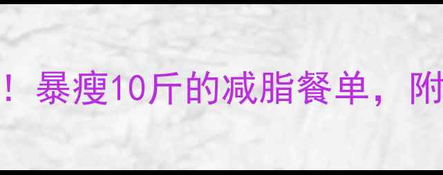 图片 5种低卡水果沙拉食谱！暴瘦10斤的减脂餐单，附详细步骤和搭配禁忌2
