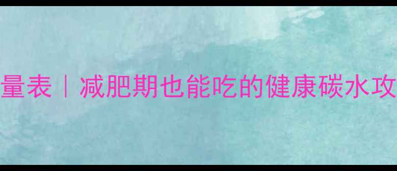 图片 5种低卡烘焙面包热量表｜减肥期也能吃的健康碳水攻略（附避坑指南）1