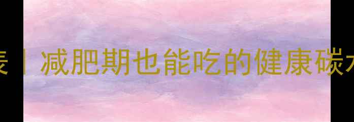 图片 5种低卡烘焙面包热量表｜减肥期也能吃的健康碳水攻略（附避坑指南）2