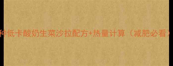 图片 5种低卡酸奶生菜沙拉配方+热量计算（减肥必看）1