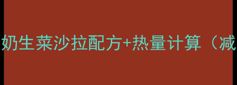 图片 5种低卡酸奶生菜沙拉配方+热量计算（减肥必看）2