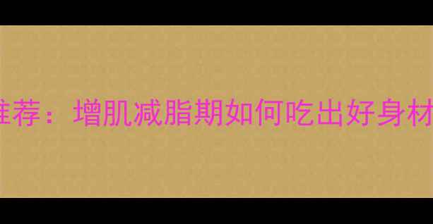 图片 5种低卡高纤维水果推荐：增肌减脂期如何吃出好身材（附科学搭配指南）