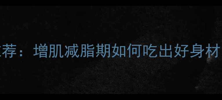 图片 5种低卡高纤维水果推荐：增肌减脂期如何吃出好身材（附科学搭配指南）1