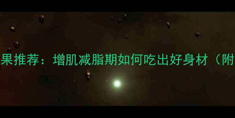图片 5种低卡高纤维水果推荐：增肌减脂期如何吃出好身材（附科学搭配指南）2