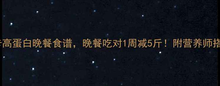 图片 5种低卡高蛋白晚餐食谱，晚餐吃对1周减5斤！附营养师搭配技巧