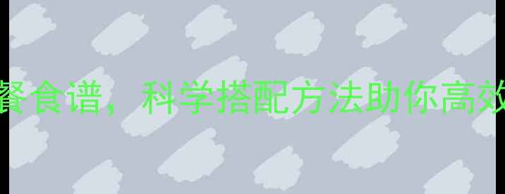 图片 5种低卡高蛋白水果早餐食谱，科学搭配方法助你高效减脂（附详细清单）1