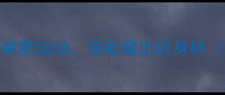 图片 5种保护关节的减肥运动，轻松瘦出好身材（附详细教程）1