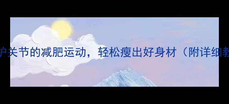 图片 5种保护关节的减肥运动，轻松瘦出好身材（附详细教程）2