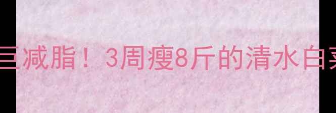 图片 5种加料煮白菜巨减脂！3周瘦8斤的清水白菜食谱大公开🥬