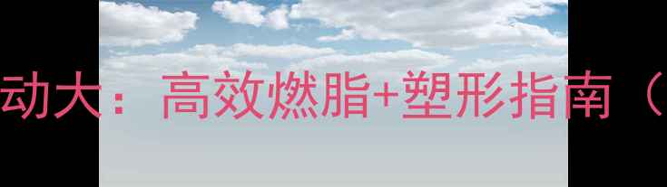 图片 5种科学减大腿运动大：高效燃脂+塑形指南（附训练计划表）2