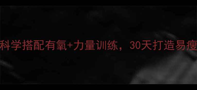 图片 5种高效减肥锻炼法：科学搭配有氧+力量训练，30天打造易瘦体质（附动作图解）2