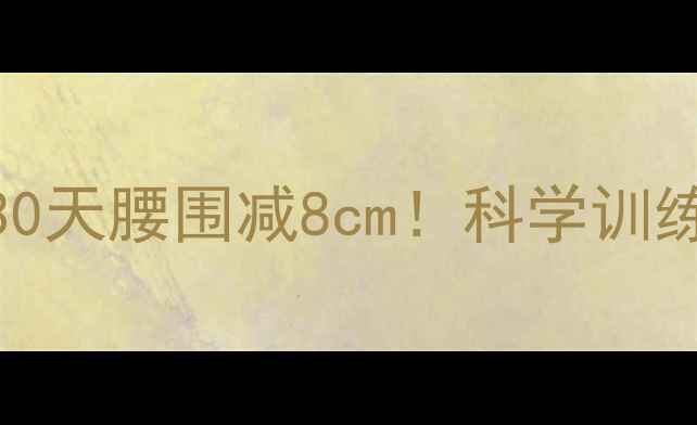 图片 5种高效减腹运动，30天腰围减8cm！科学训练指南与避坑要点全1